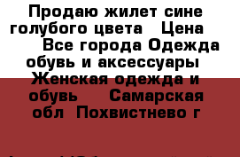 Продаю жилет сине-голубого цвета › Цена ­ 500 - Все города Одежда, обувь и аксессуары » Женская одежда и обувь   . Самарская обл.,Похвистнево г.